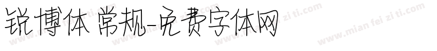 锐博体 常规字体转换